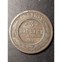 3 копейки 1896 года. Хорошее состояние. С 1 рубля