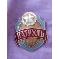Знак-жетон Патруль