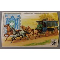 Почта России 19 век. Почтовая карета.  Календарик, 1992