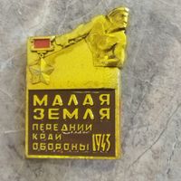 Значок. Малая земля. Последний край обороны.1943 г. Новороссийск.