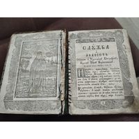 Служба и акафист св. Митрофану Воронежскому 1860 год