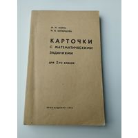 Карточки с математическими заданиями, для 2 класса