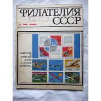 Журнал Филателия СССР Номер 6-1968 Есть все номера за 1970-80-е годы и кое-что из 1960-х Следите за лотами и резервируйте номера заранее Часть номеров уже в резерве