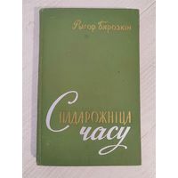 Рыгор Бярозкін. Спадарожніца часу : артыкулы аб паэзіі (1961) (пра творчасць М. Лужаніна, П. Глебкі, З. Астапенкі, А. Вялюгіна, К. Кірэенкі, Р. Барадуліна)