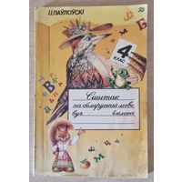 Сшытак па беларускай мове. 4 клас. 1992 год.