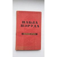 Пабла Нэруда - Крыві бунтоўнай кропля (серыя Паэзія народаў свету)