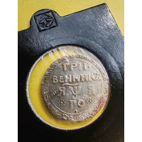 Гривенник 1701 года, "ГРИ / ВЕННИКЪ". Дата "ЯWЯ", Гурт гладкий, Новодел редкой монеты, СМОТРИТЕ ДР. МОИ ЛОТЫ., СМОТРИТЕ ДР. МОИ ЛОТЫ.