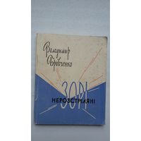 Уладзімір Броўчанка. Зоры нерастраляныя: вершы (на ўкраінскай мове)
