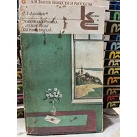 С.Т.Аксаков, Семейная хроника. серия Классики и современники