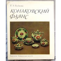 Конаковский фаянс. Бубнова Е. А.