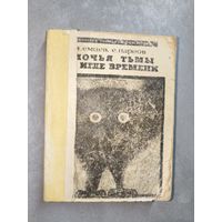 Михаил Емцев, Еремей Парнов "Клочья тьмы на игле времени"