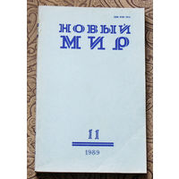 Журнал Новый Мир номер 11 1989