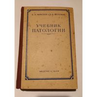 Учебник потологии СССР, 1948г
