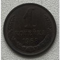 1 копейка 1968 СССР