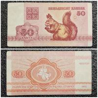50 копеек Беларусь 1992 г.
