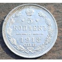 5 КОПЕЕК 1913 ГОД СОСТОЯНИЕ