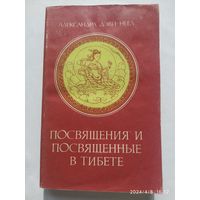 Посящения и посвящённые в Тибете / Александра Дэви-Неел. (а)