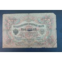 Три рубля Россия 1905 г.