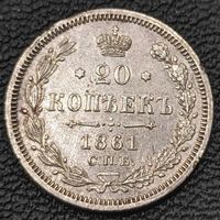 20 копеек 1861 года. Коллекционный сохран.
