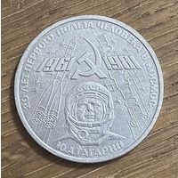 1 Юбилейный Рубль СССР 1981г.Ю.А.Гагарин