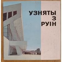 Узняты з руін:  Мінск: Фотаальбом. Фат. А.і М.Ананьіных і інш.