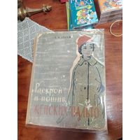 А. Гусева Раскрой и пошив женских пальто