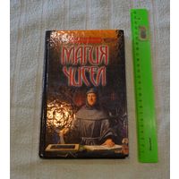 Высшая школа колдовства. Магия чисел.