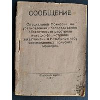 СООБЩЕНИЕ Специальной Комиссии по расследованию обстоятельств расстрела в Катынском лесу польских офицеров. 1944 г.