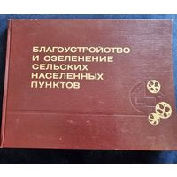 Благоустройство и озеленение сельских населенных мест