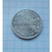 20 коп.1922 г.