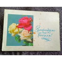 Запрашуемо на весілля!