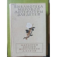Фирдоуси. Низами. Ш.Руставели.Навои (Библиотека мировой литературы для детей)