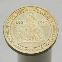 10 рублей 2012 1150 ЛЕТ ГОСУДАРСТВЕННОСТИ