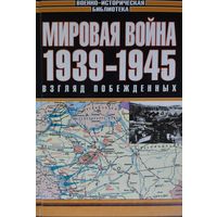 "Мировая война 1939-1945: Взгляд побежденных" из серии "Военно-Историческая Библиотека"