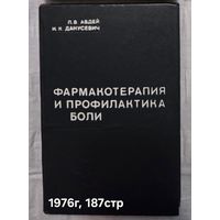 Фармакотерапия и профилактика боли Авдей Л.В.