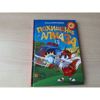 Похищение Алмаза - Хрусталева - рис. Новоселов - сказочный детектив 2016