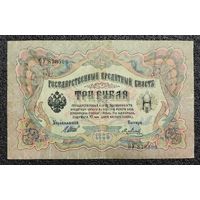 3 рубля РИ 1905 г. Шипов - Метц