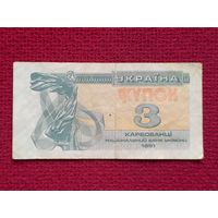 3 купона карбованца 1991 г.