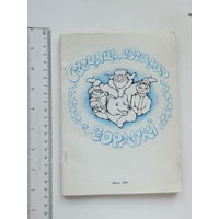 Свецяць, свецяць зорачкі...   п'есы-казкі 1993 г