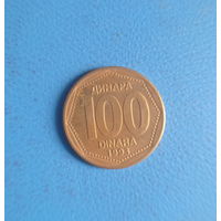 Югославия 100 динара 1993 год единственный год чекана