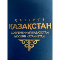 Современный Кахастан. Фотоальбом