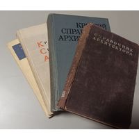 Справочник архитектора . Том ХIII.  Москва 1947 г.