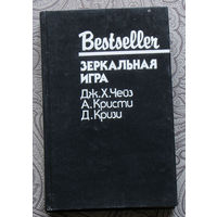 Дж.Х.Чейз Осторожный убийца. А.Кристи Зеркальная игра. Д.Кризи Двое против инспектора Веста.