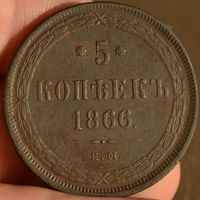 Россия, 5 копеек 1866 год (АII), ЕМ, Биткин #315