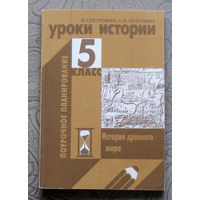 В.Г.Петрович, Н.М.Петрович Уроки истории 5 класс История древнего мира. Поурочное планирование.