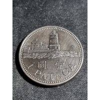 Макао 1 патака 2007