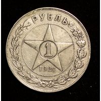 С рубля без мц! 1 рубль 1921 РСФСР