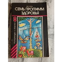 Семь программ здоровья/Моль Ханс. 1983