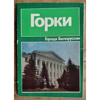 В. М. Лившиц. Горки: историко-экономический очерк. Серия: Города Белоруссии.