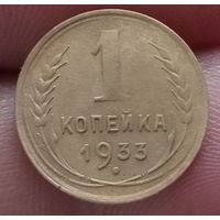 1 копейка 1933 года